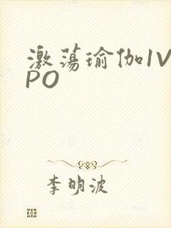 激荡瑜伽1V2PO