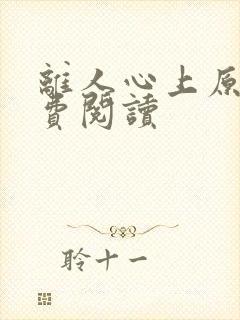 离人心上原著免费阅读