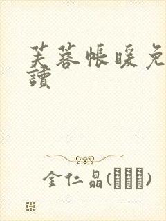 芙蓉帐暖免费阅读