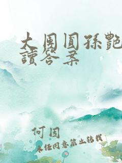 大团圆孙艳梅阅读答案