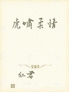 虎啸柔情