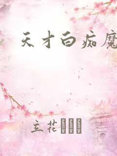 天才白痴魔女情