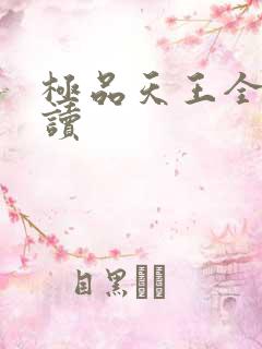 极品天王全文阅读