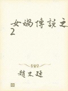 女娲传说之灵珠2