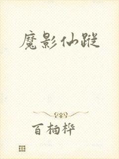魔影仙踪