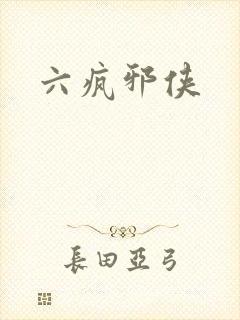六疯邪侠