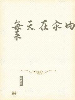 每天在汆肉中醒来