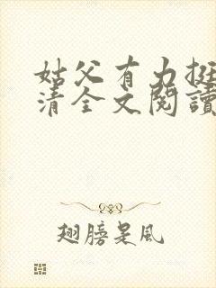 姑父有力挺送苏清全文阅读