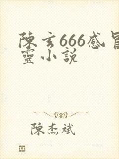 陈玄666感冒灵小说