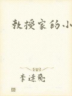 教授家的小可爱