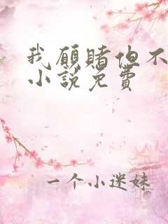 我愿赌但不服输小说免费