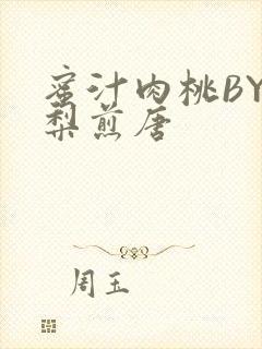 蜜汁肉桃BY棠梨煎唐