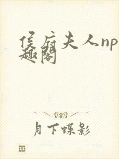 侯府夫人np笔趣阁