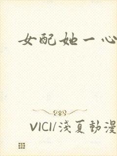 女配她一心出家