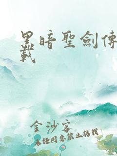 黑暗圣剑传说下载