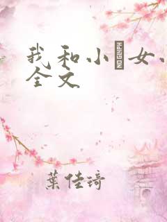 我和小姪女小婷全文