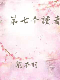 第七个读者