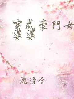 穿成豪门女主的婆婆