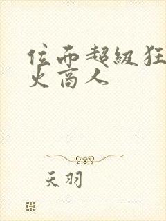 位面超级狂人军火商人