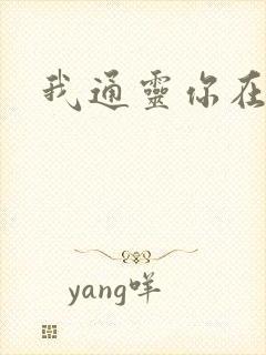 我通灵你在意吗