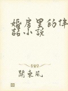 婚房里的伴郎李喆小说