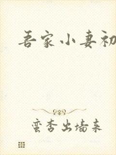 吾家小妻初养成