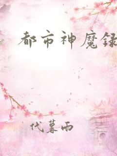 都市神魔录