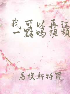 我可以再往深处一点吗视频