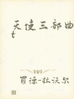 天使三部曲txt