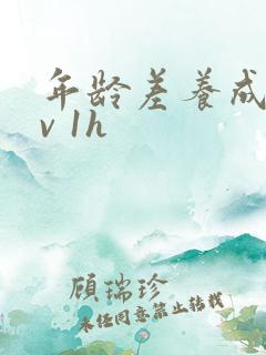 年龄差养成1 v 1h