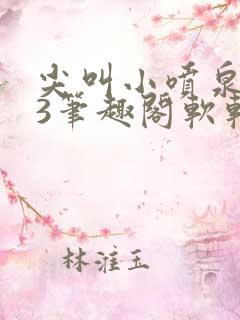 尖叫小喷泉1v3笔趣阁软软