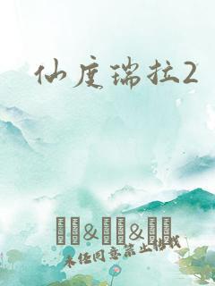 仙度瑞拉2