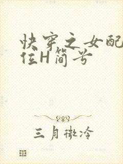快穿之女配要上位H简兮