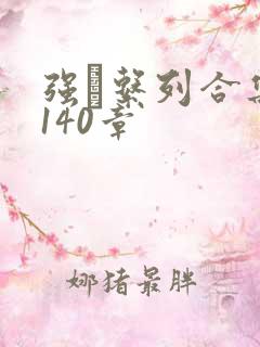 强奷系列合集第140章