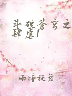 斗破苍穹之淫靡肆虐1