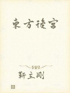 东方后宫