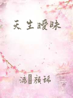 天生暧昧