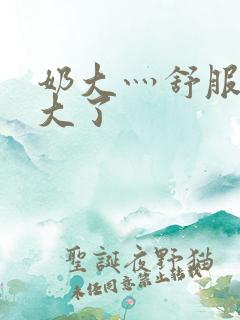 奶大灬舒服灬太大了