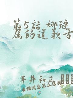 第5话 娜琏专属的道歉方法