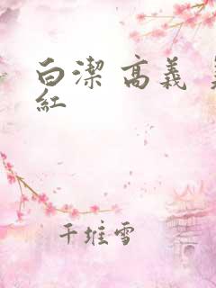 白洁 高义 美红