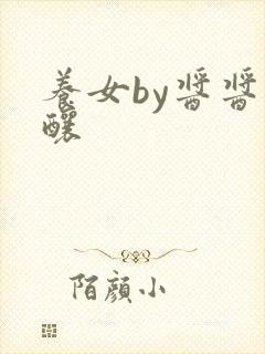 养女by酱酱酿酿