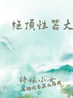 绝顶性器大发明