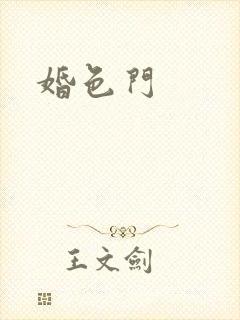 婚色门