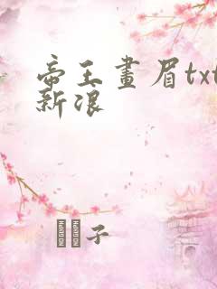 帝王画眉txt新浪