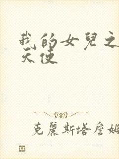 我的女儿之我的天使