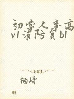 初尝人事高h1v1消防员bl