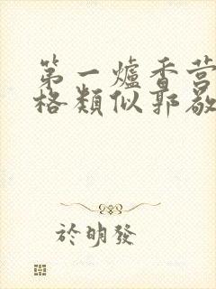 第一炉香营销风格类似郭敬明被吐槽