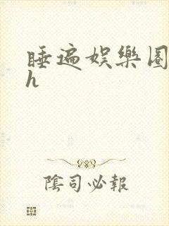 睡遍娱乐圈重生h