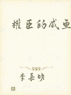 权臣的咸鱼娘子