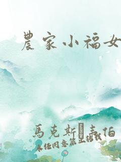 农家小福女